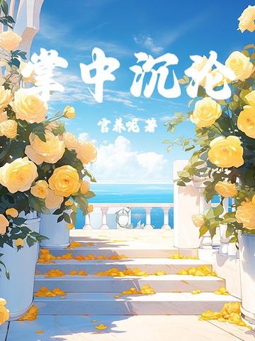 掌中沉沦