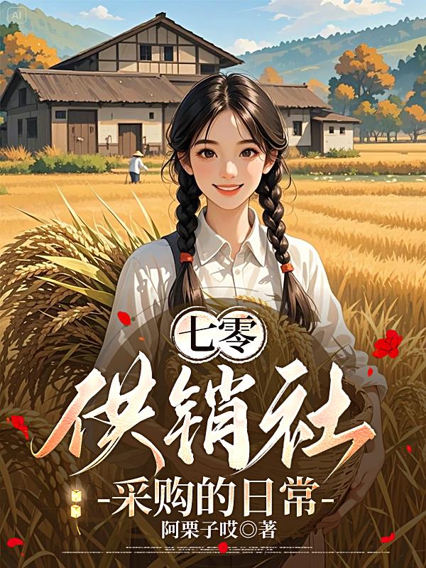 七零：供销社采购的日常