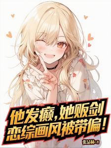 他发癫，她贩剑，恋综画风被带偏