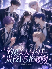 钓系美人勾勾手，贵校F5掐腰吻
