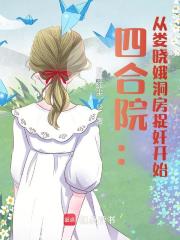 四合院：从娄晓娥洞房捉奸开始