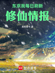 东京：我每日刷新修仙情报