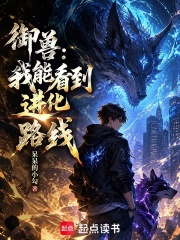 御兽：我能看到进化路线