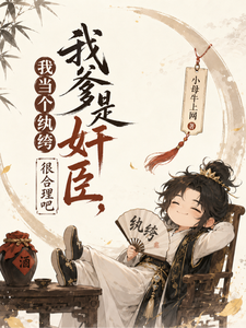我爹是奸臣，我当个纨绔很合理吧
