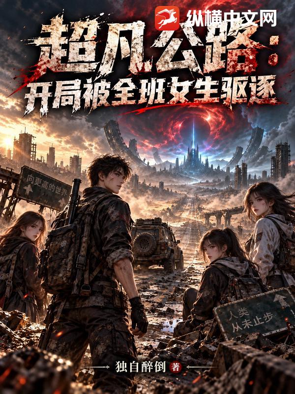 超凡公路：开局被全班女生驱逐
