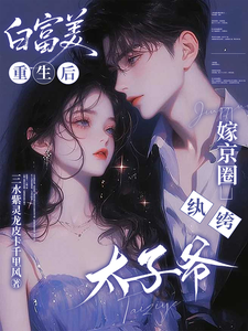 白富美重生后，嫁京圈纨绔太子爷